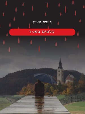 cover image of קלפים במנזר
